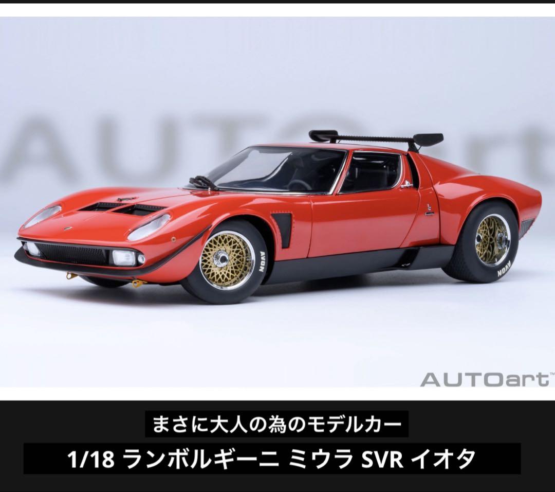 オートアート AUTOart 1/18　ランボルギーニ ミウラ イオタ ミニカー