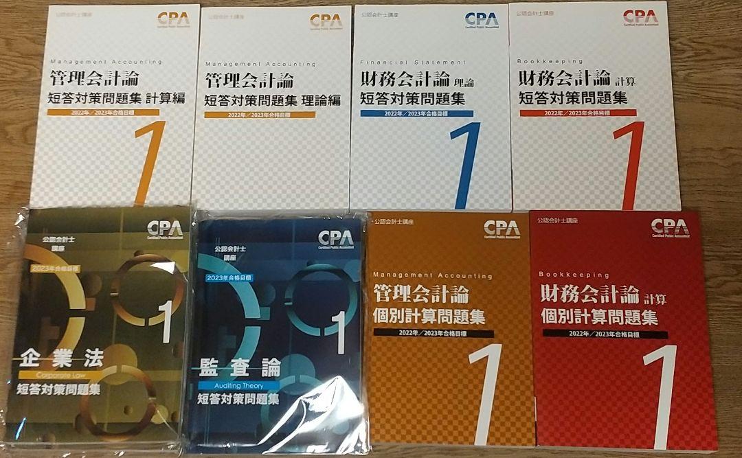 23年目標CPA会計学院短答対策 問題集・模擬試験・答練・解答