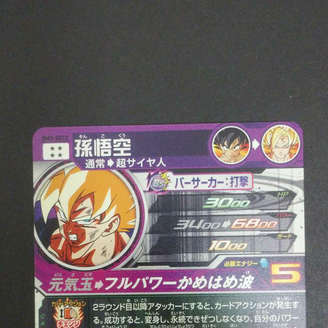 覚醒した伝説の戦士 ドラゴンボールヒーローズ BM3-SEC2 bQaMS-m82139298102 孫悟空 豊富な通販