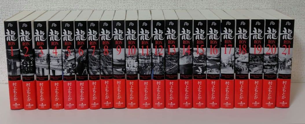 龍 Ron 文庫版 全巻（全巻初版） 村上 もとか