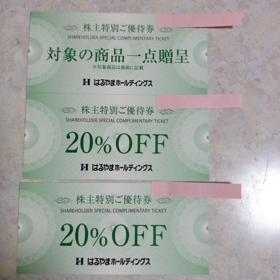 はるやま株主特別ご優待券（商品贈答券）1枚、及び（20%OFF券）2枚