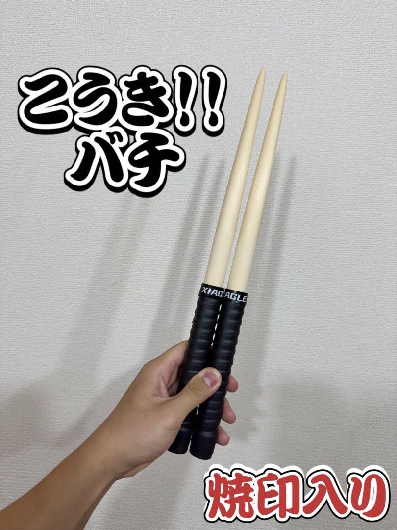 【こうき！！バチ】 シングル特化型 太鼓の達人 マイバチ 米ヒバ 一般販売17