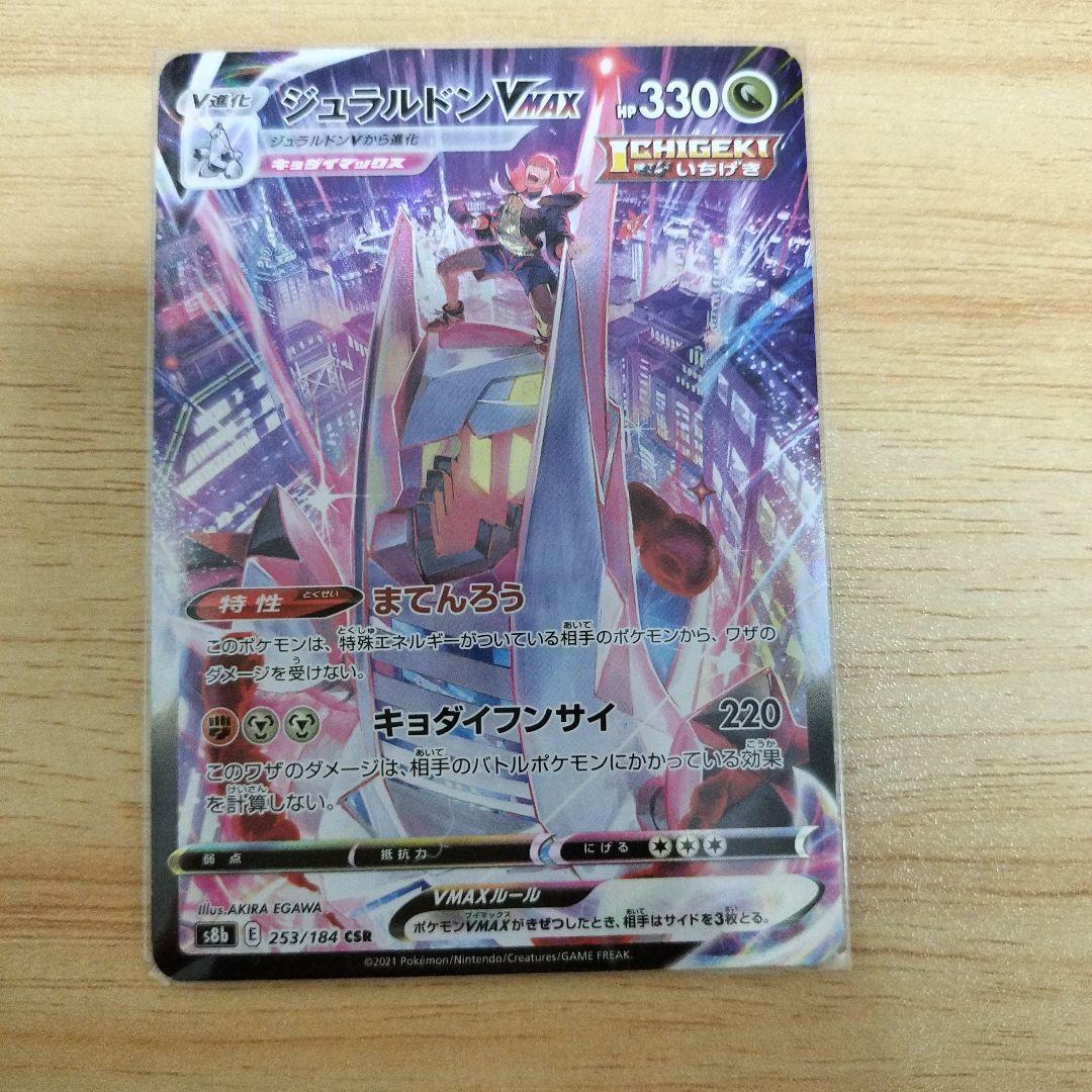 ポケモンカード ジュラルドンVMAX csr 引退品 - メルカリ