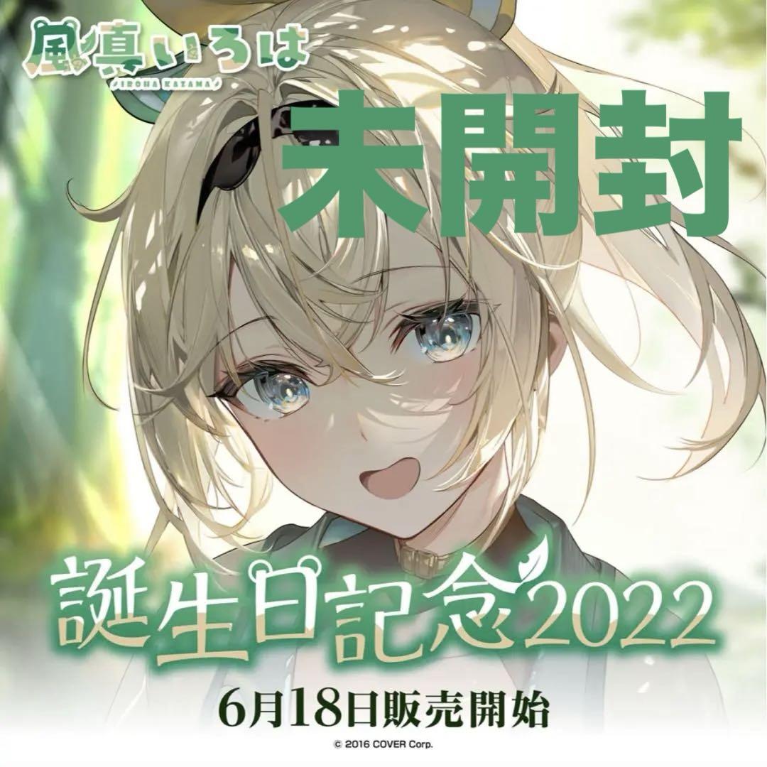 風真いろは 誕生日記念2022 フルセット 直筆サイン入りポストカード フルセット】ホロライブ 風真いろは 誕生日記念グッズ 2022
