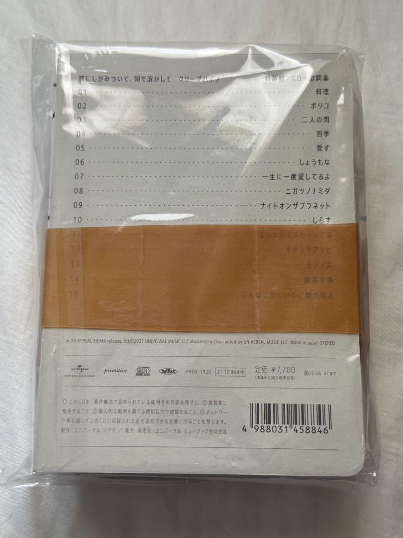 クリープハイプ 夜にしがみついて、朝で溶かして アルバム 完全生産限定盤