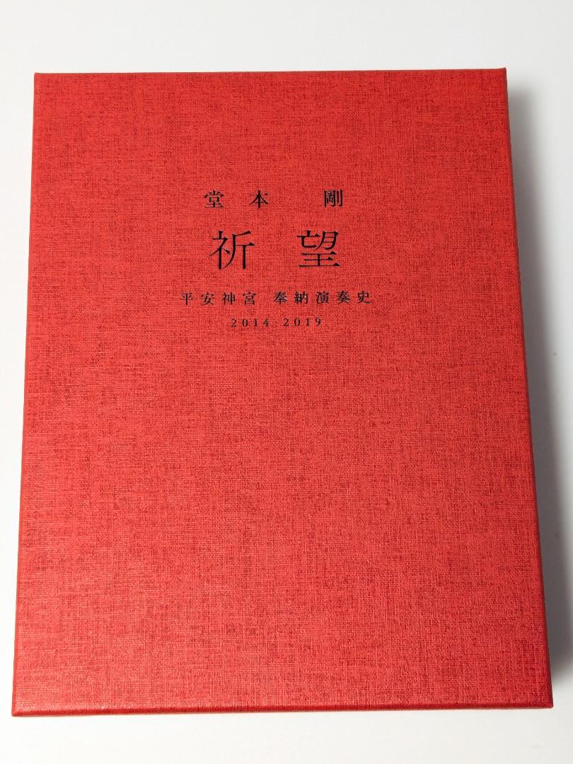堂本剛　祈望　平安神宮奉納演奏　DVD Amazon.co.jp: 堂本 剛祈望 平安神宮 奉納演奏史 2014-2019Blu