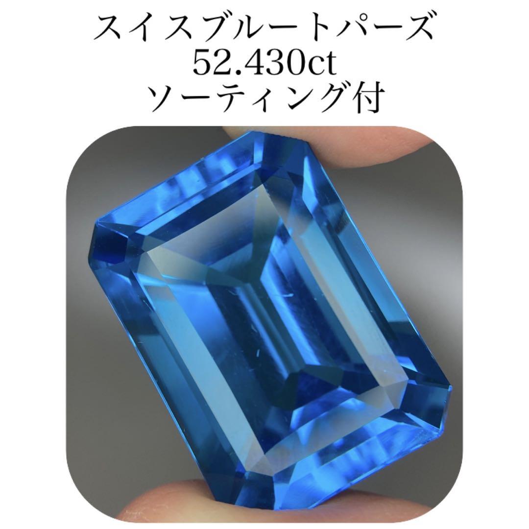 (234)ソ付　大粒　スカイブルートパーズ　ルース　14.213ct