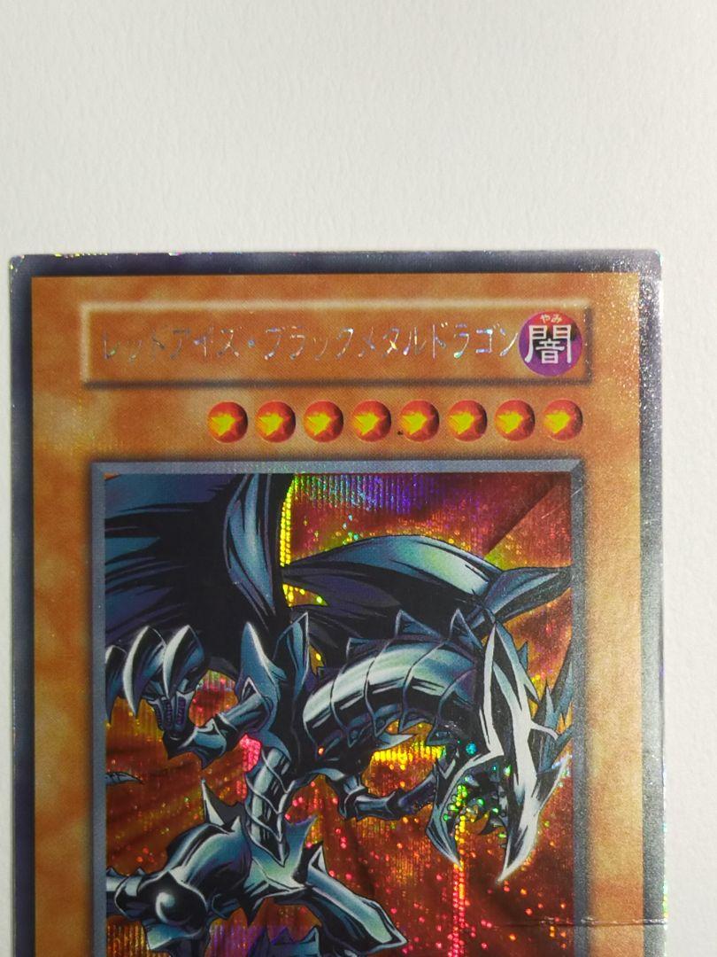 遊戯王 レッドアイズ・ブラックメタルドラゴン 初期