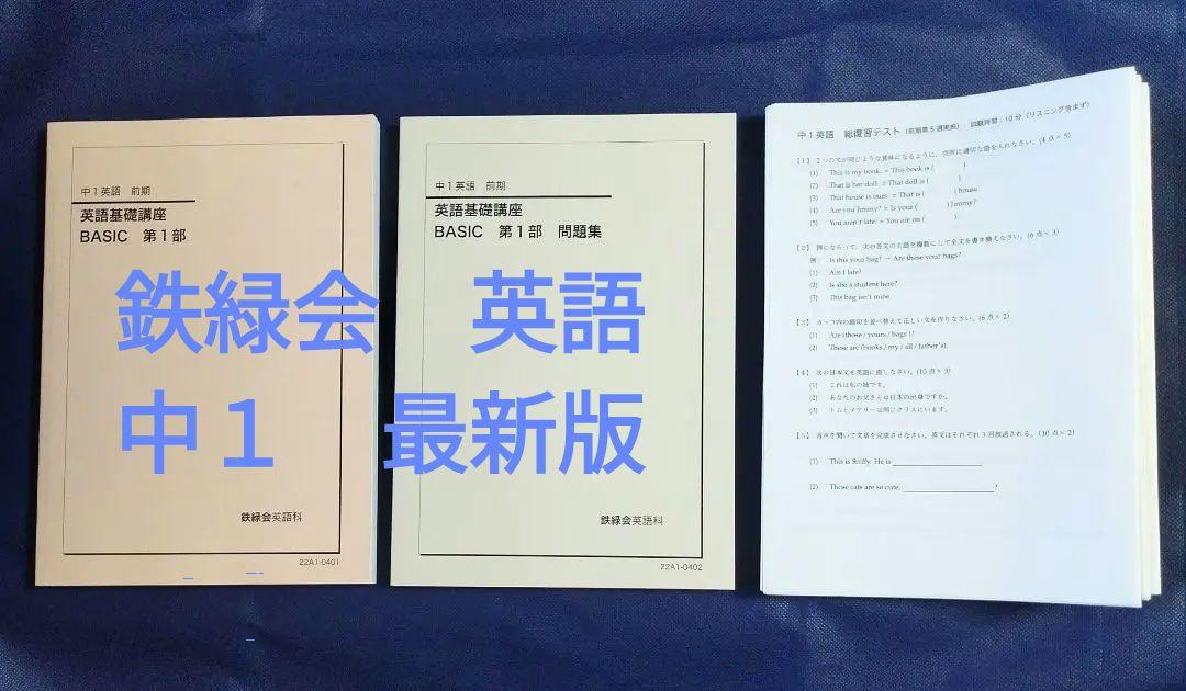 鉄緑会 英語 中1 2022年度版（最新版）