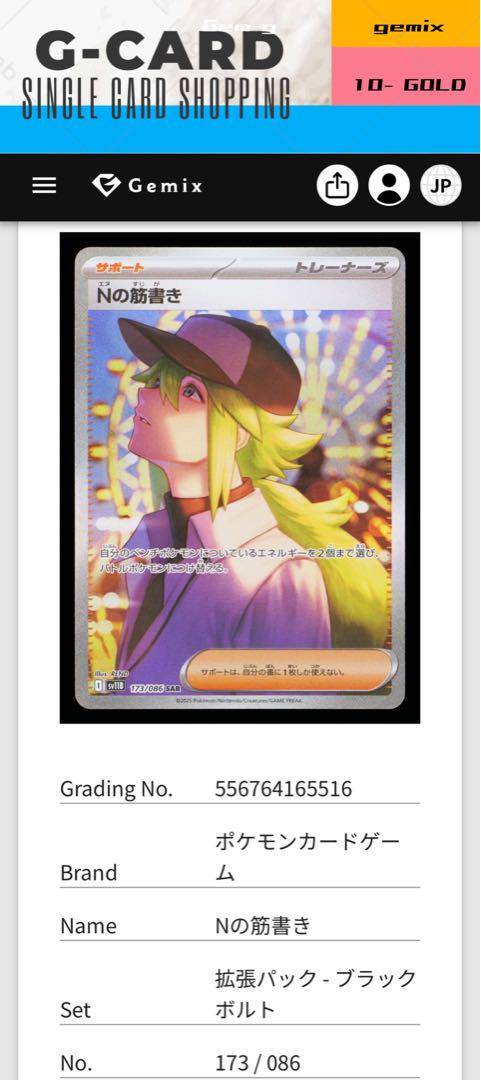ブラックボルト】Nの筋書き SAR《gemix10-G》 - メルカリ