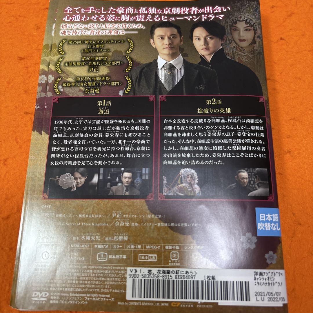 君、花海棠の紅にあらず　DVD　全巻セット　エイラク　ろうやぼう　のスタッフ等 君、花海棠の紅にあらず DVD 全巻セット エイラク ろうやぼう の