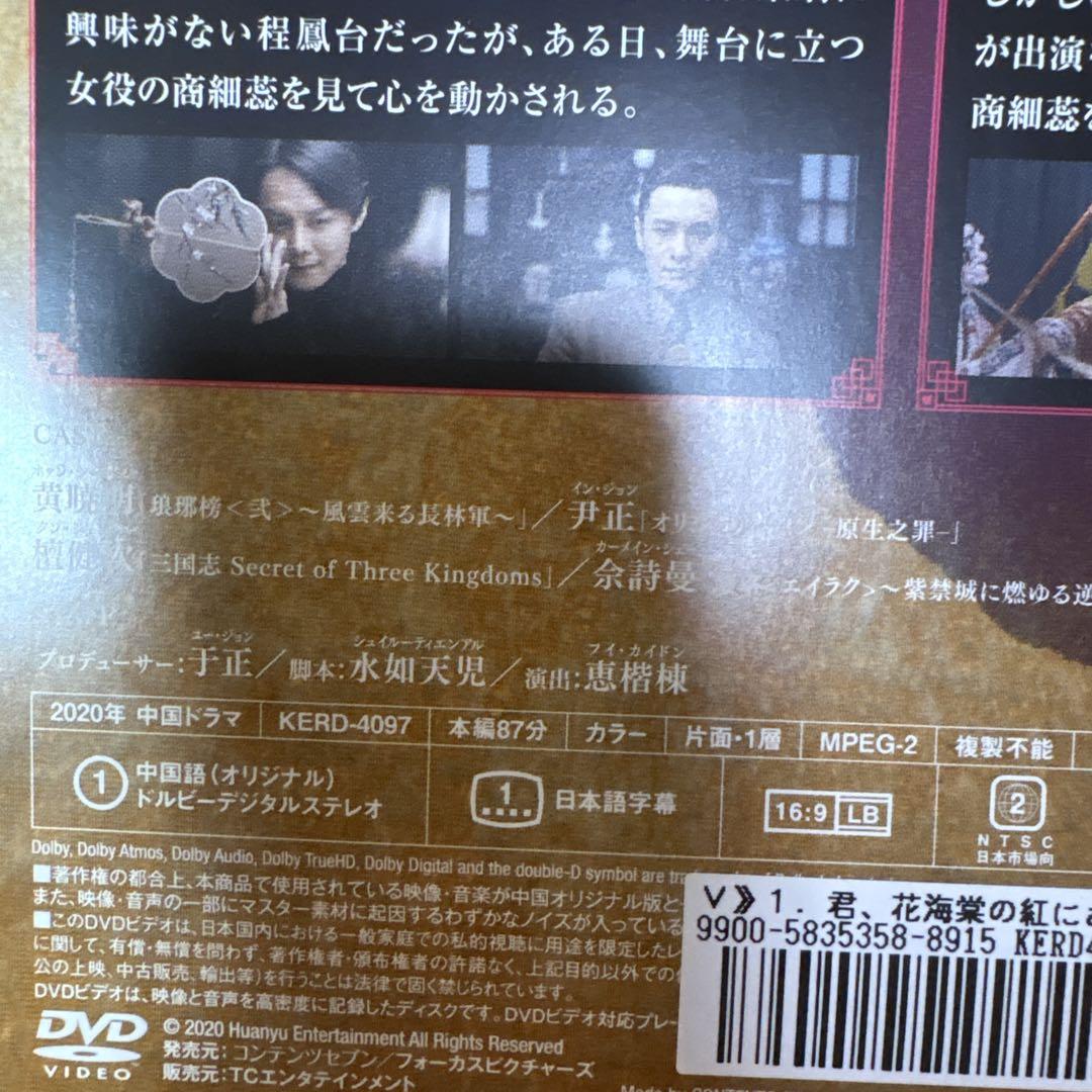 君、花海棠の紅にあらず　DVD　全巻セット　エイラク　ろうやぼう　のスタッフ等 君、花海棠の紅にあらず DVD 全巻セット エイラク ろうやぼう の