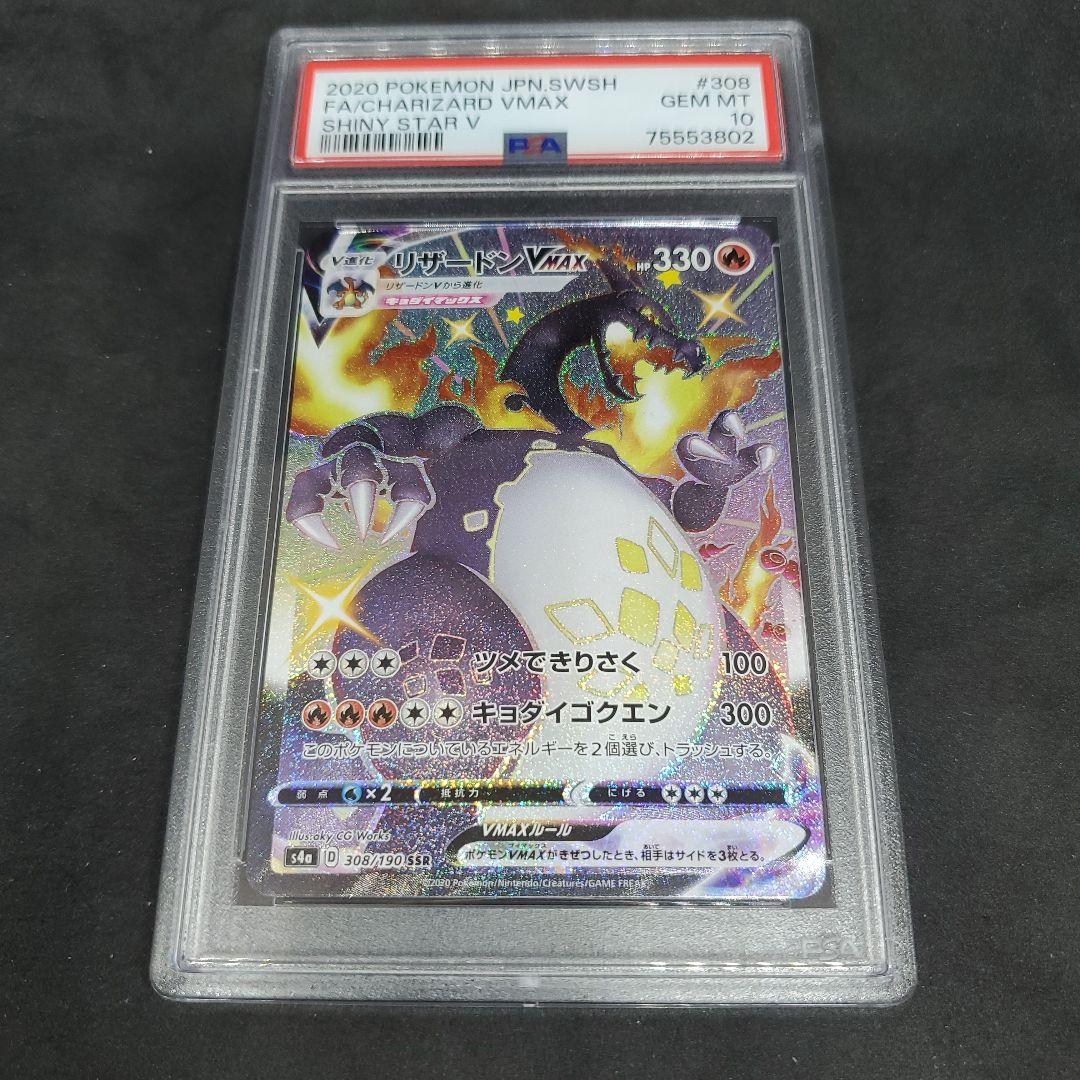 リザードンVMAX【SSR】{308/190} [s4a] PSA 10