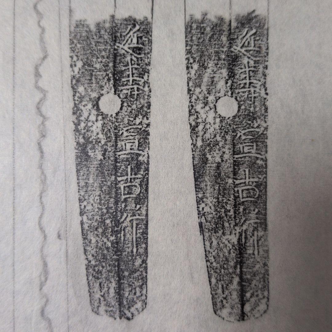 拓本 刀剣押形 押形 部分押形 表銘『延寿宣古作』 日本刀 刀剣 茎 銘 刃文 拓本 刀剣押形 押形 部分押形 表銘『延寿宣古作』 日本刀 刀剣 茎 銘 刃文