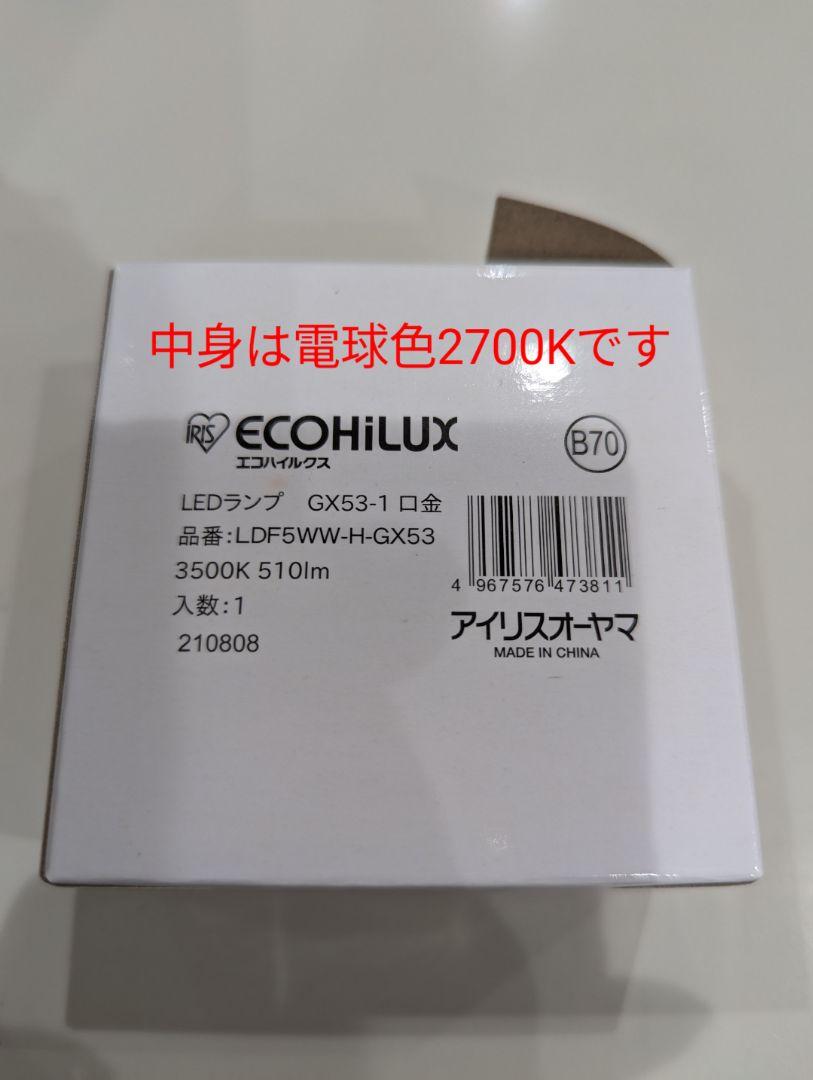 ECOHiLUX GX53 LEDランプ 20個セット 2700K