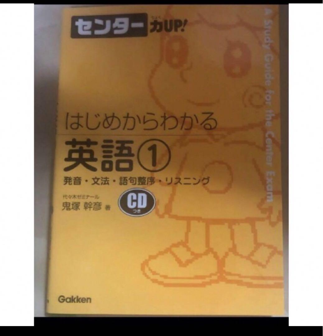はじめからわかる英語1・2セット　鬼塚幹彦