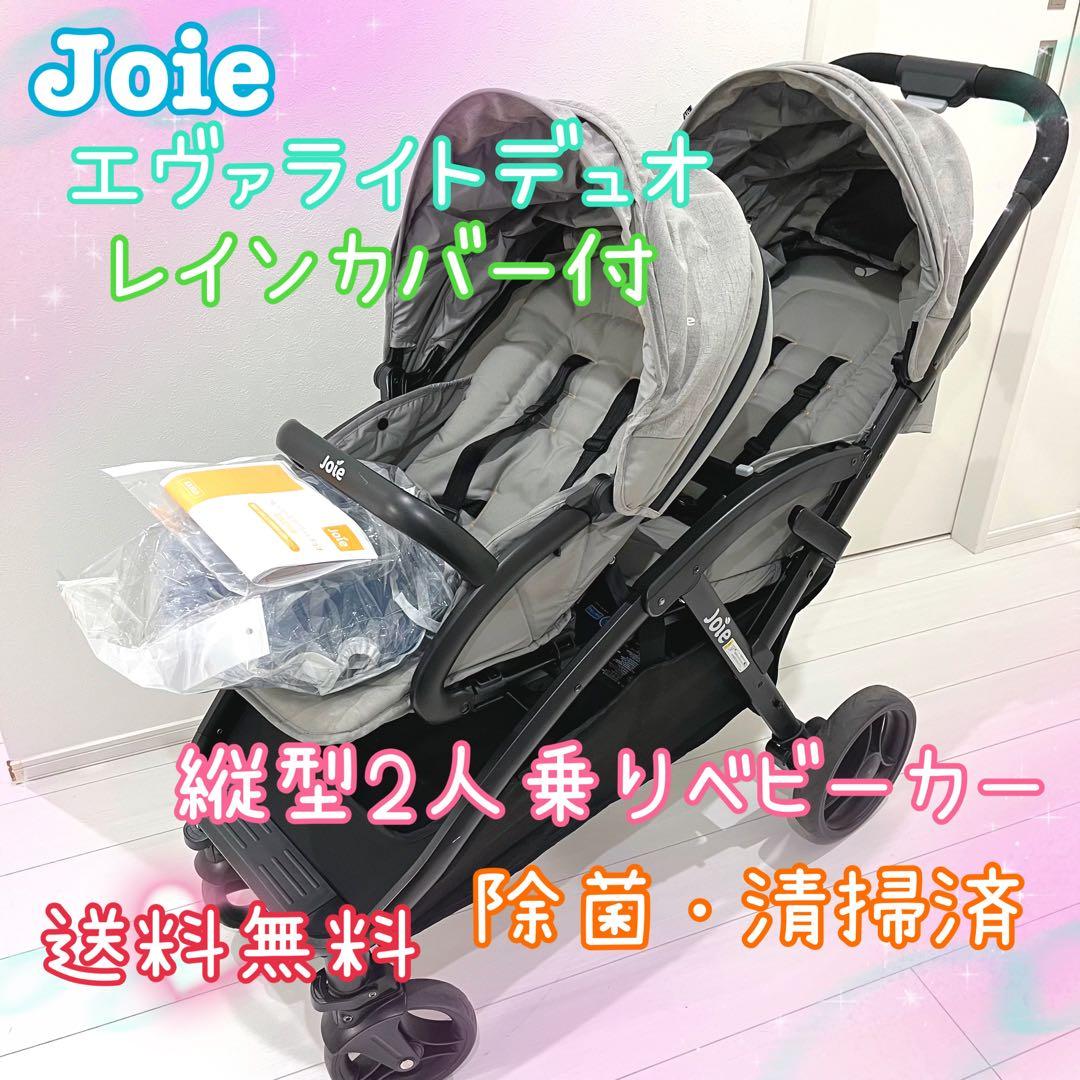 joie エヴァライトデュオ 二人乗りベビーカー グレー レインカバー付属