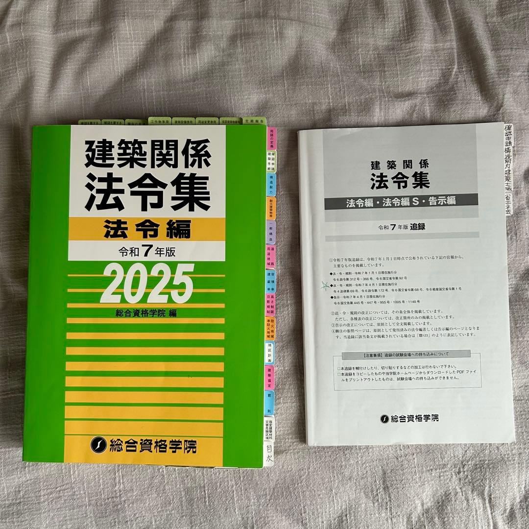 総合資格 1級建築士 法令集目立った傷や汚れなし