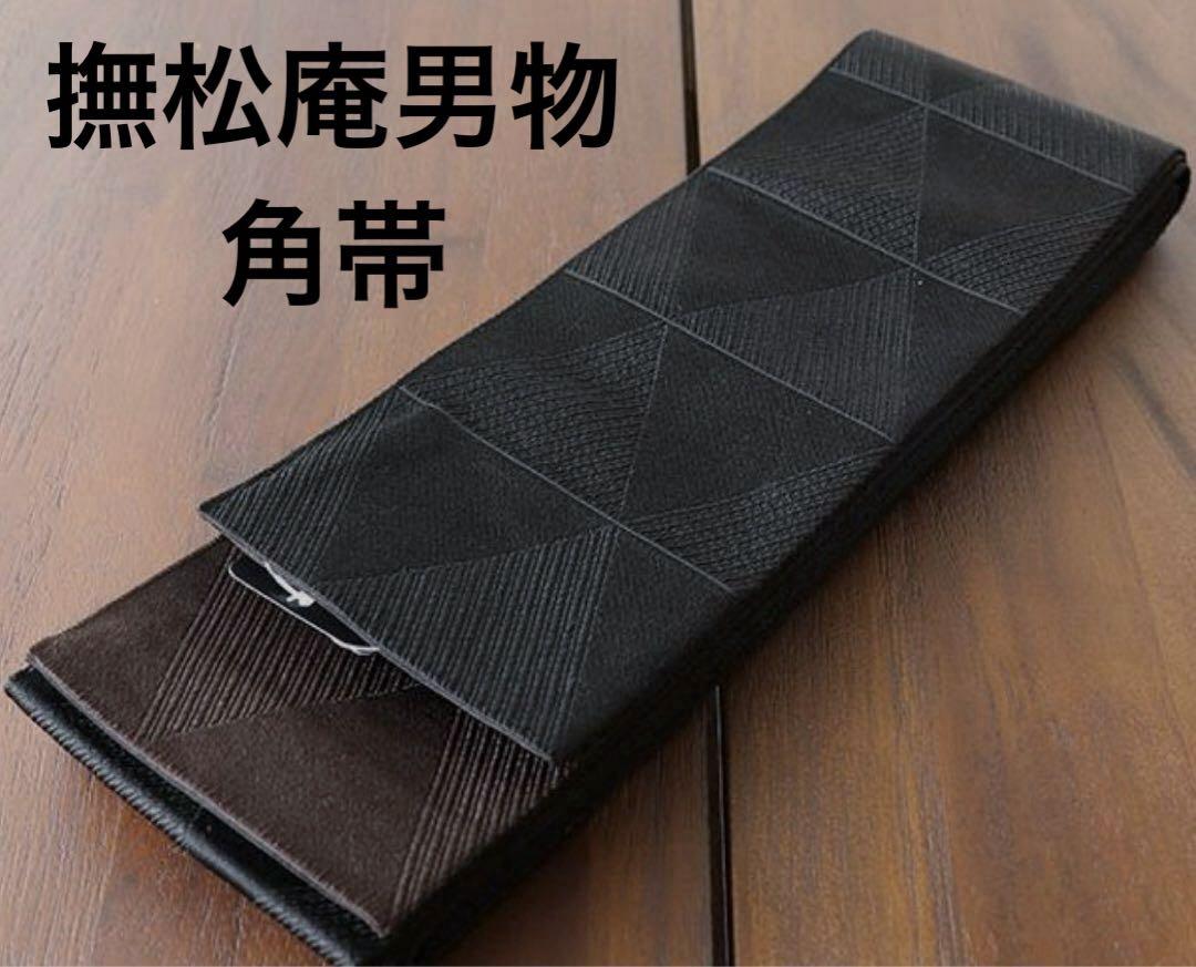 撫松庵　男物　リバーシブル角帯　鱗文様　焦茶　黒　メンズ
