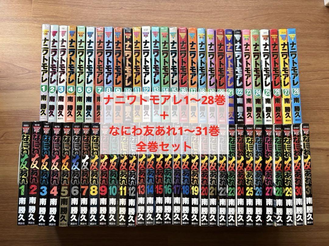 ナニワトモアレ1〜28巻＋なにわ友あれ1〜31巻 全巻セット - メルカリ