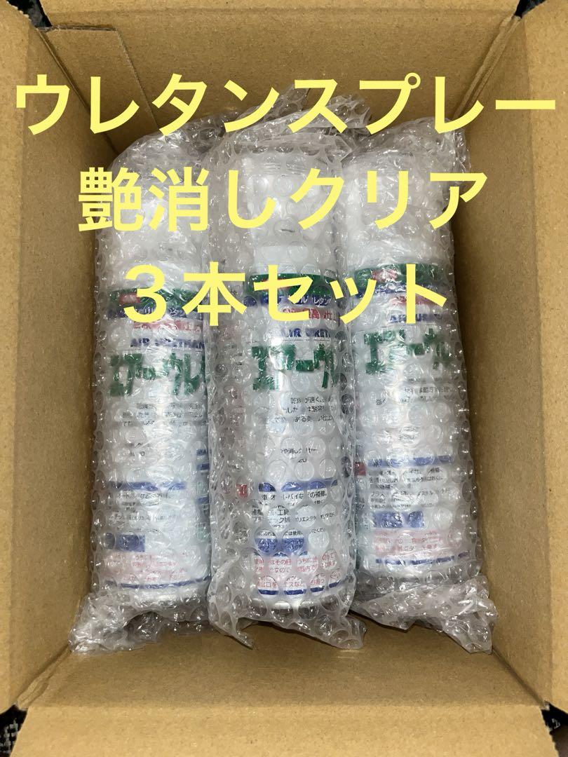 ウレタンスプレー2液型 つや消しクリヤ(艶消しクリア)315ml × ３本セット