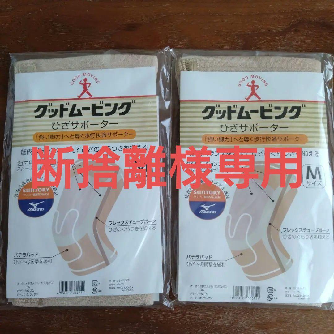 【新品未使用】グッドムービング ひざサポーターサントリーウェルネス