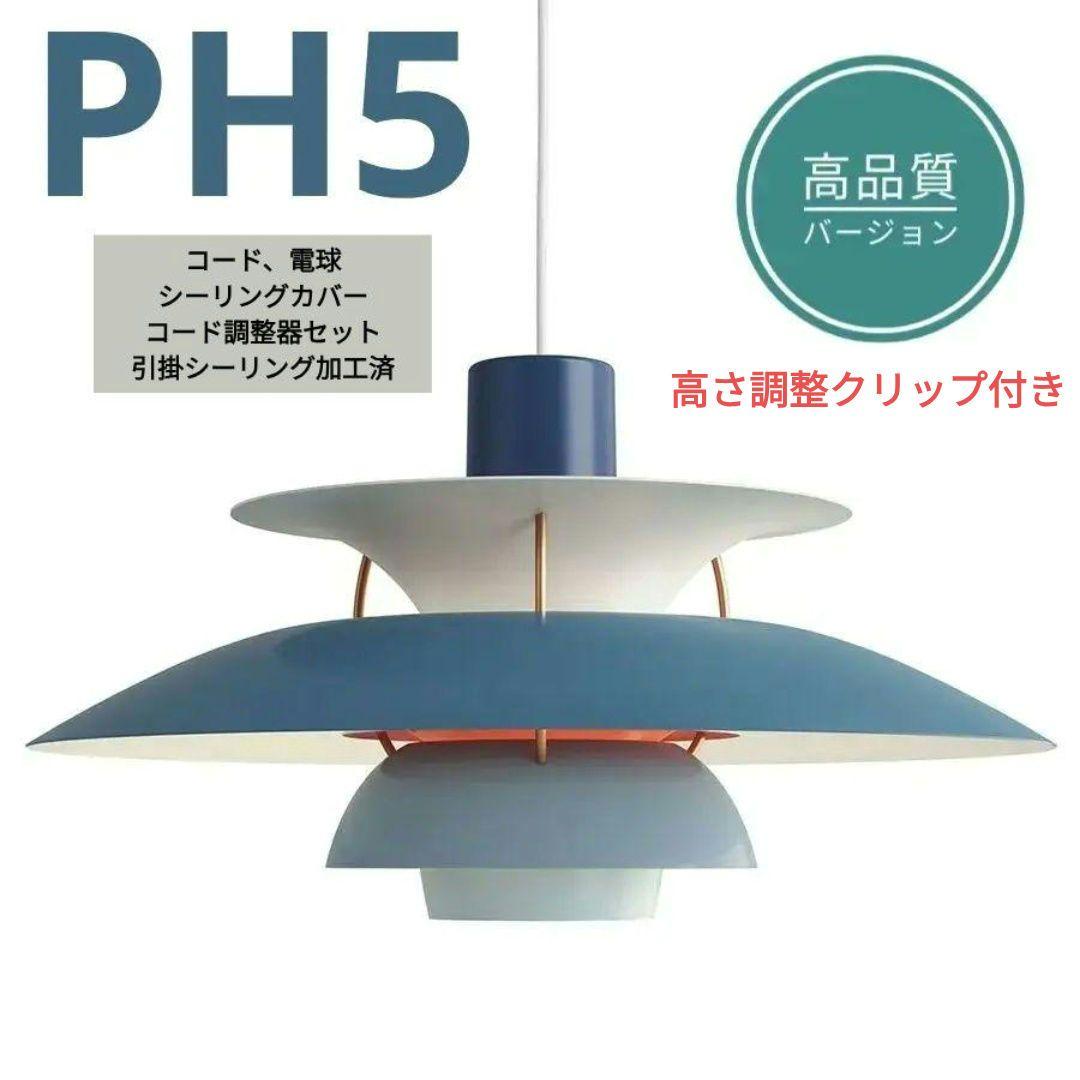 ルイスポールセン PH5 ペンダントライト ブルー【リプロダクト品