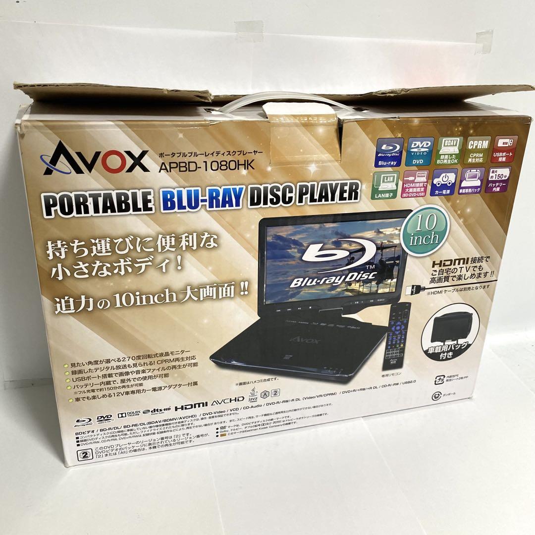 AVOX 10インチポータブルBDプレーヤー APBD-1080HK