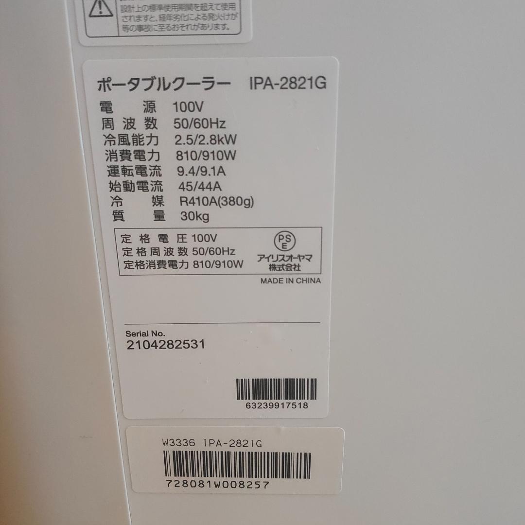どこどん様　アイリスオーヤマ　ポータブルクーラー　エアコン　IPA-2821G