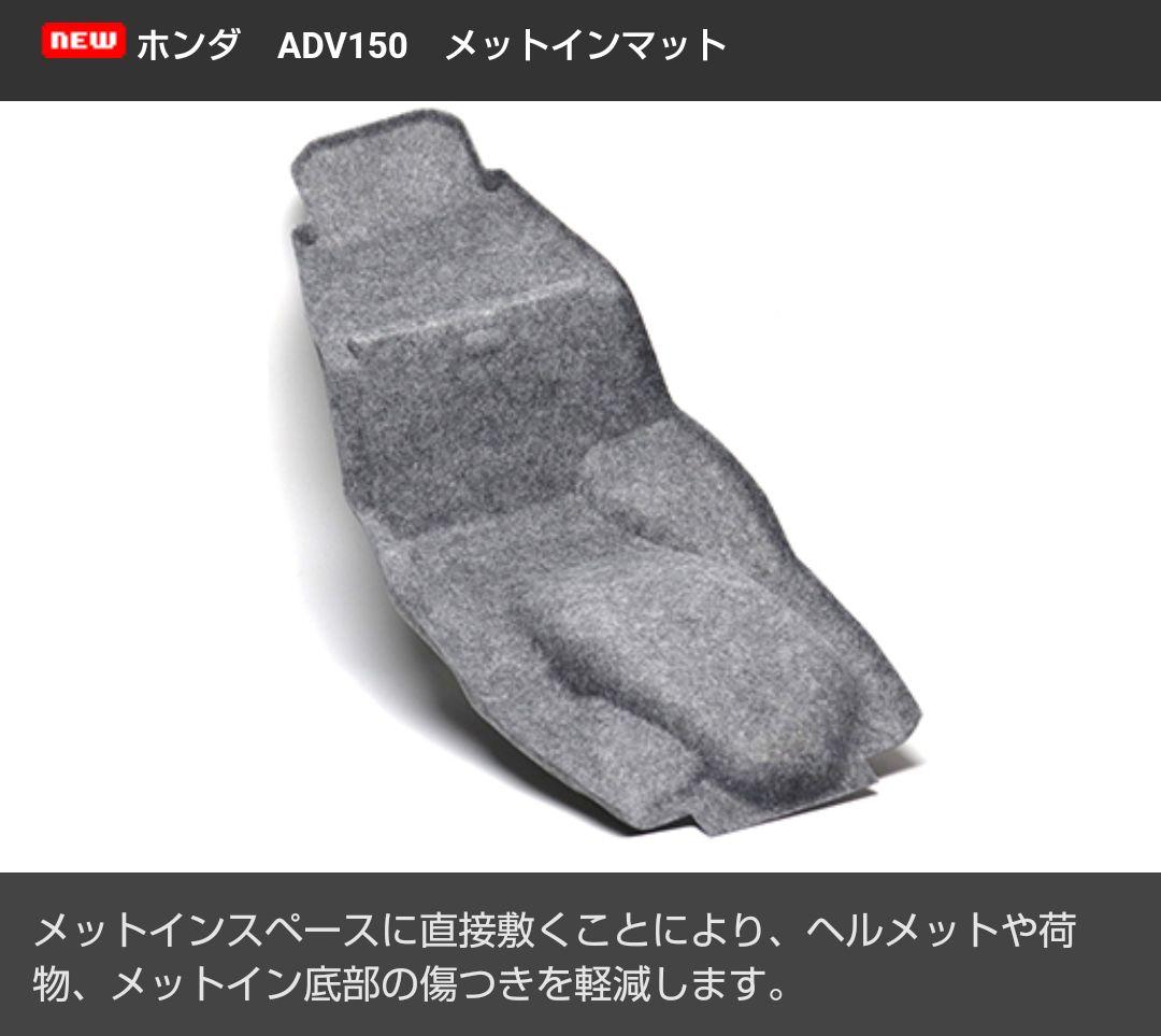 【新品】 ADV150 メットインマット メットインカバー 日本製 限定オマケ付 ADV150 メットインマット メットインカバー 日本製 限定オマケ付 2025
