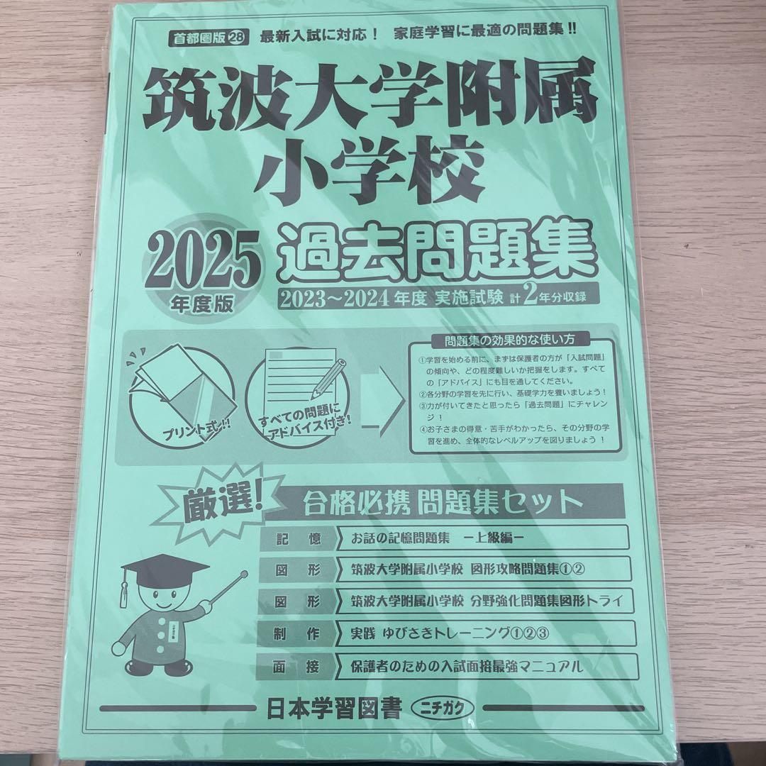筑波大学附属小学校 入試問題集 -I 2025 - メルカリ