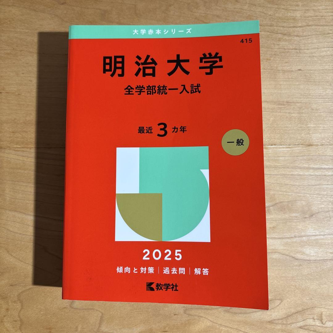 新発売の 明治大学 全学部統一入試 2025 - メルカリ 語学・辞書・学習参考書