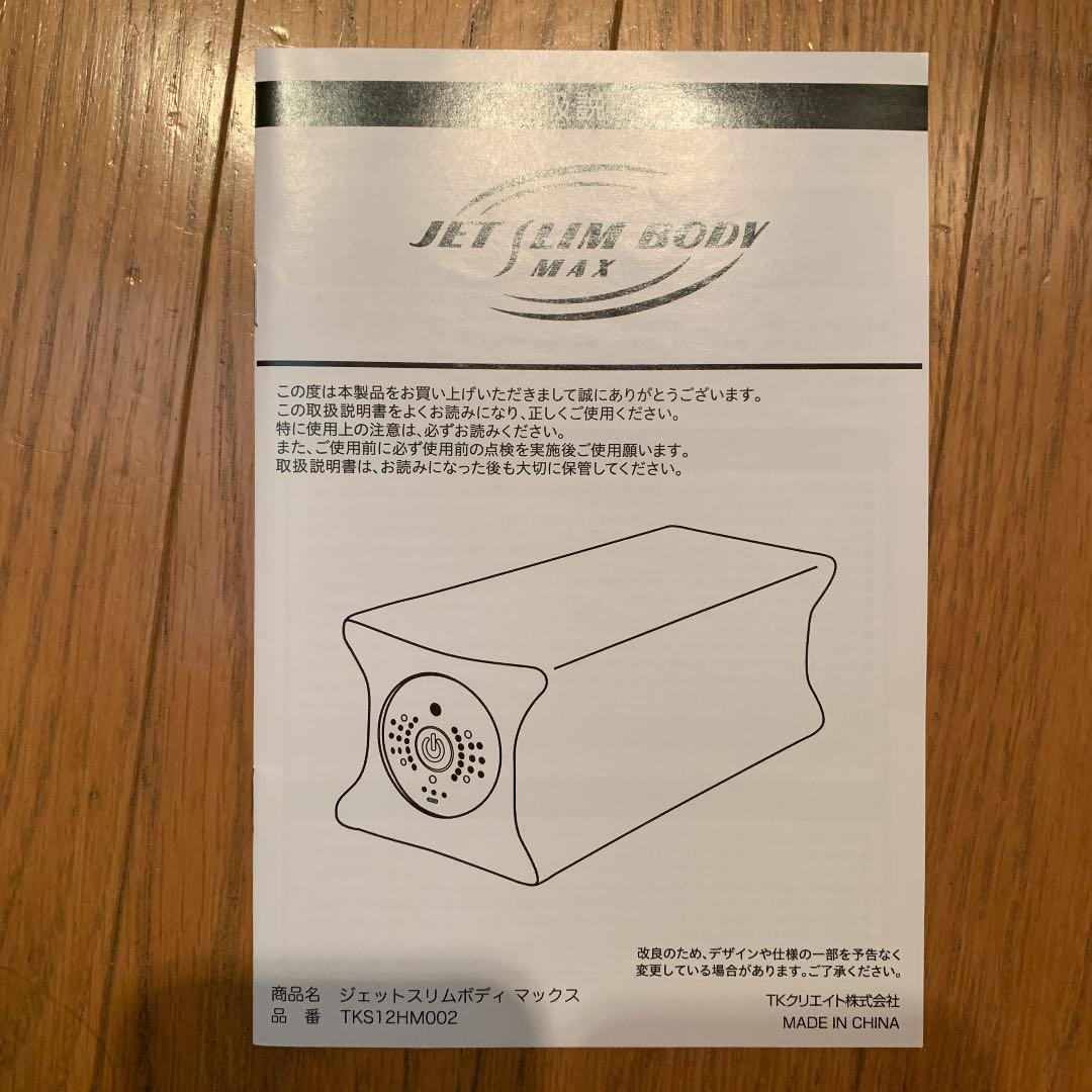 ジェットスリムボディ MAX
