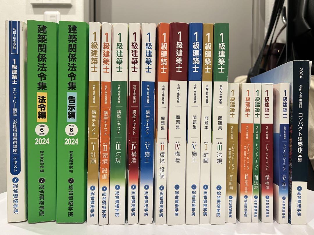 一級建築士教材　総合資格学院　令和6年度　2024年度