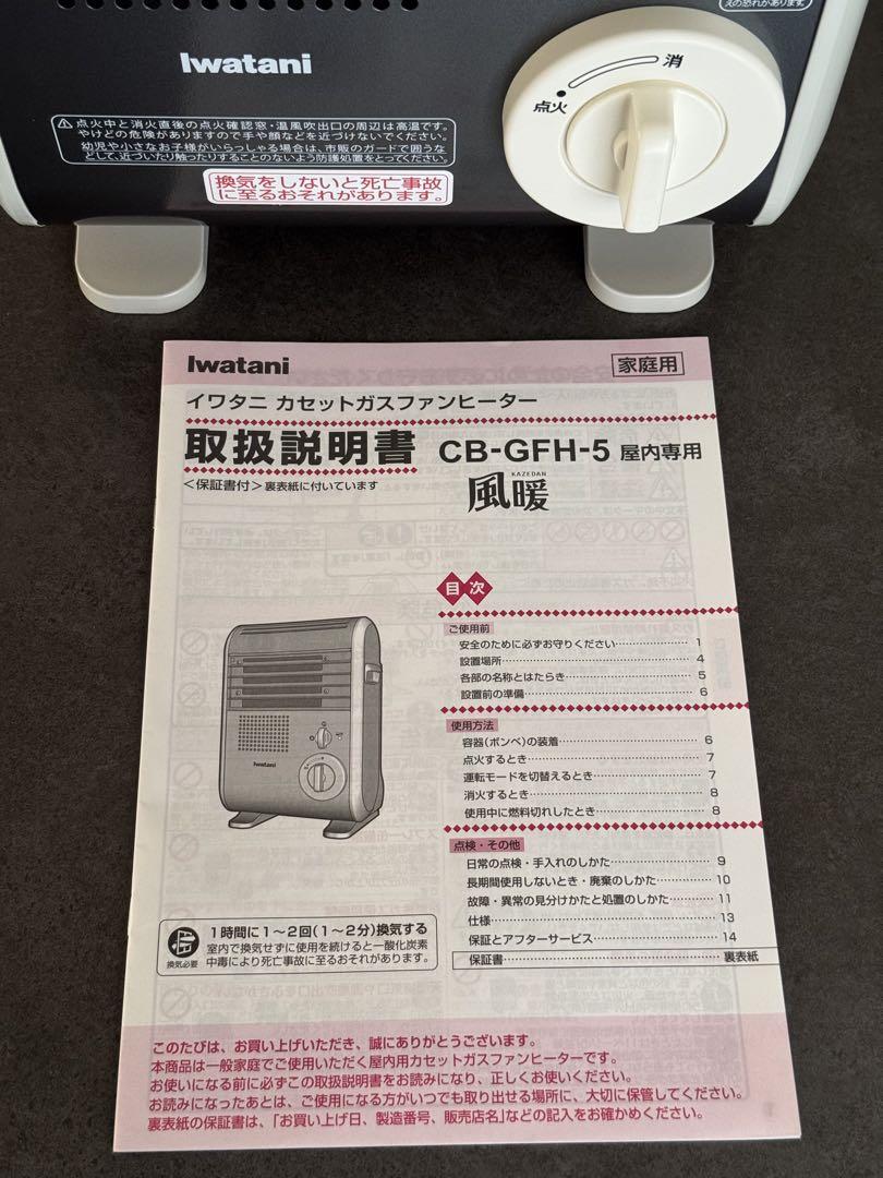 トレワン様ご希望品　　イワタニ 風暖 CB-GFH-5 2023年製