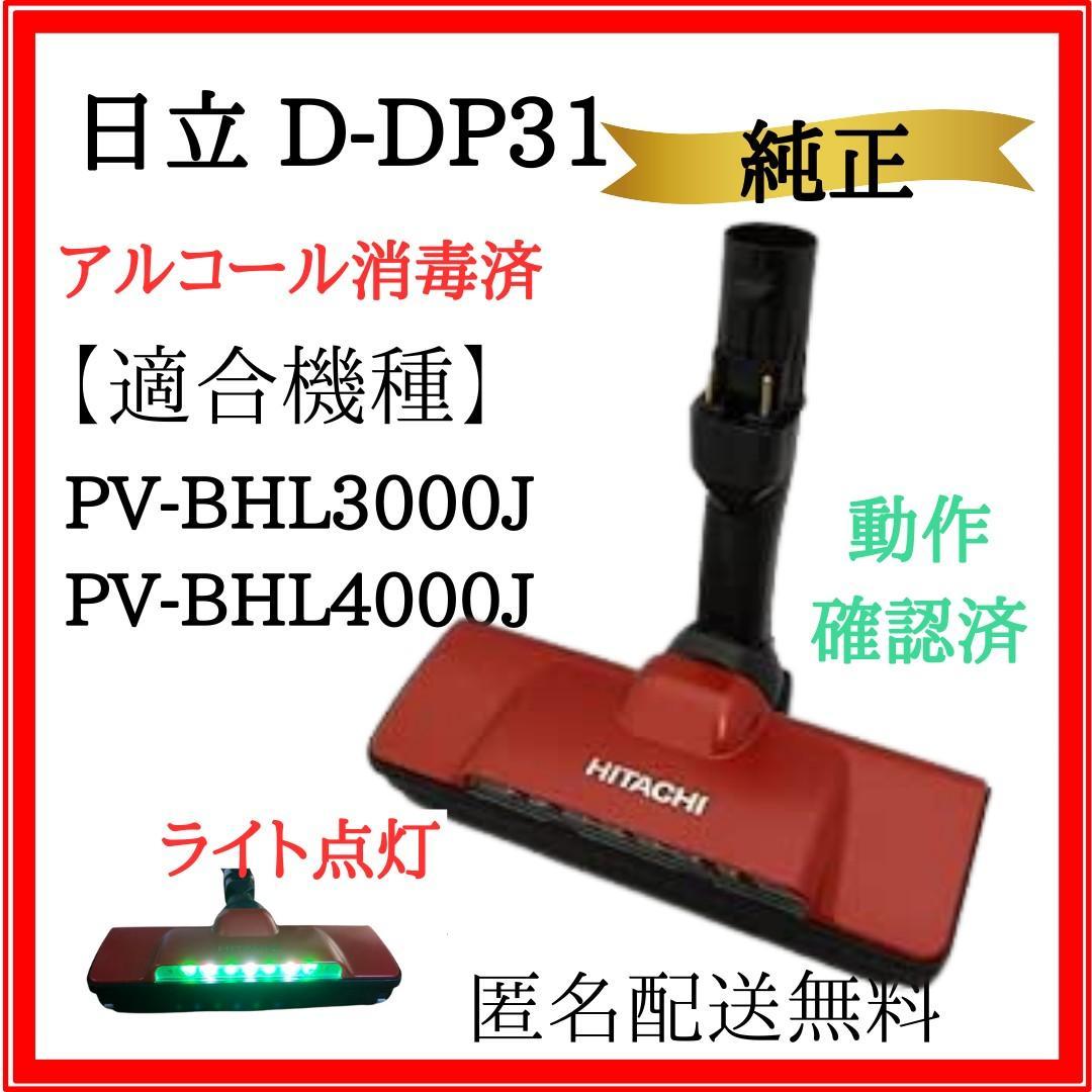 日立 掃除機ヘッド【D-DP31】PV-BHL3000J・4000J - メルカリ