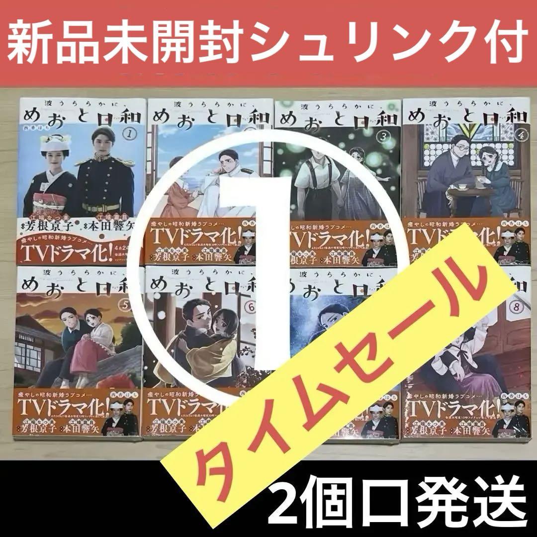 新品未開封シュリンク付◎めおと日和1〜8全巻セット【2個口発送】①