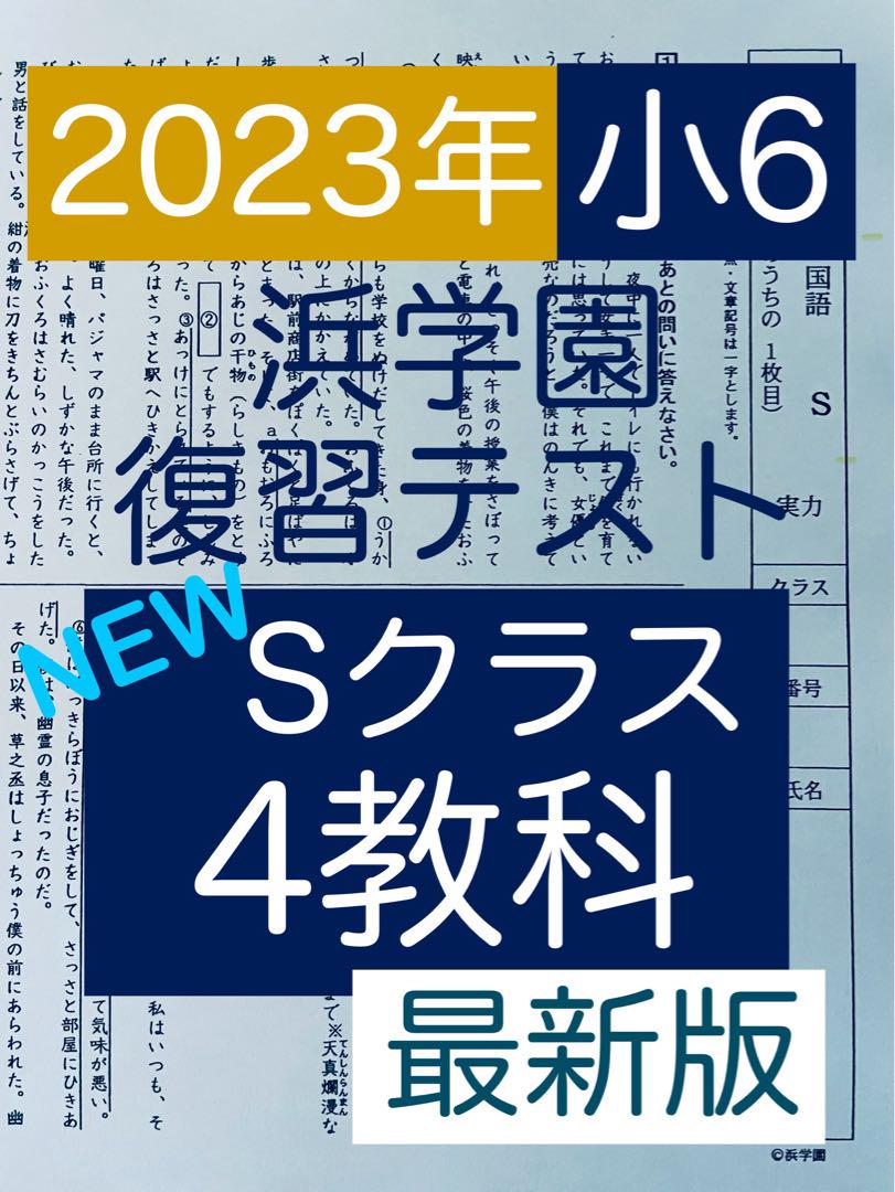 浜学園　小6　マスター　Sクラス　2023年度　復習テスト　4教科