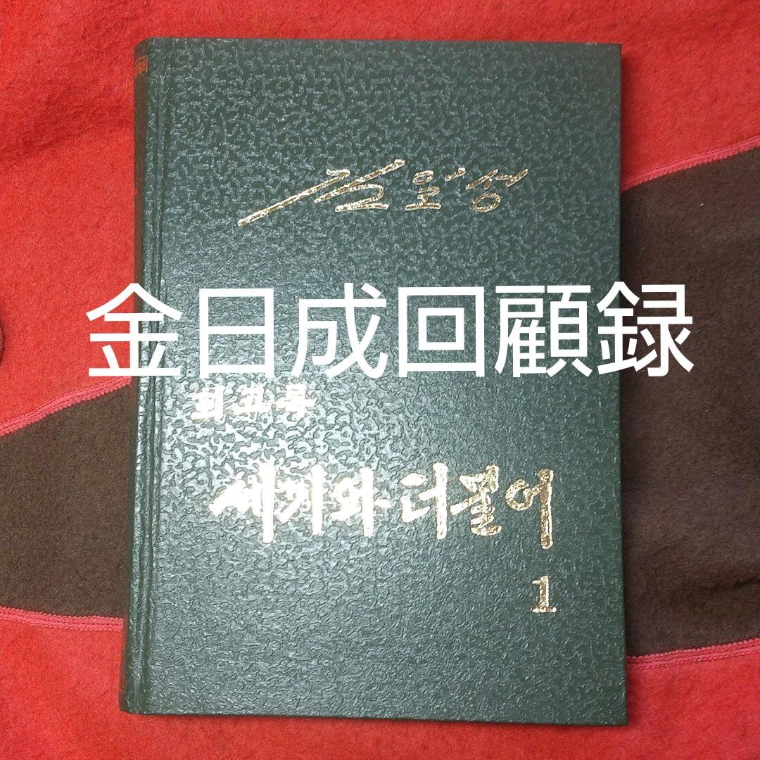 金日成回顧録 世紀と共に 韓国語書籍
