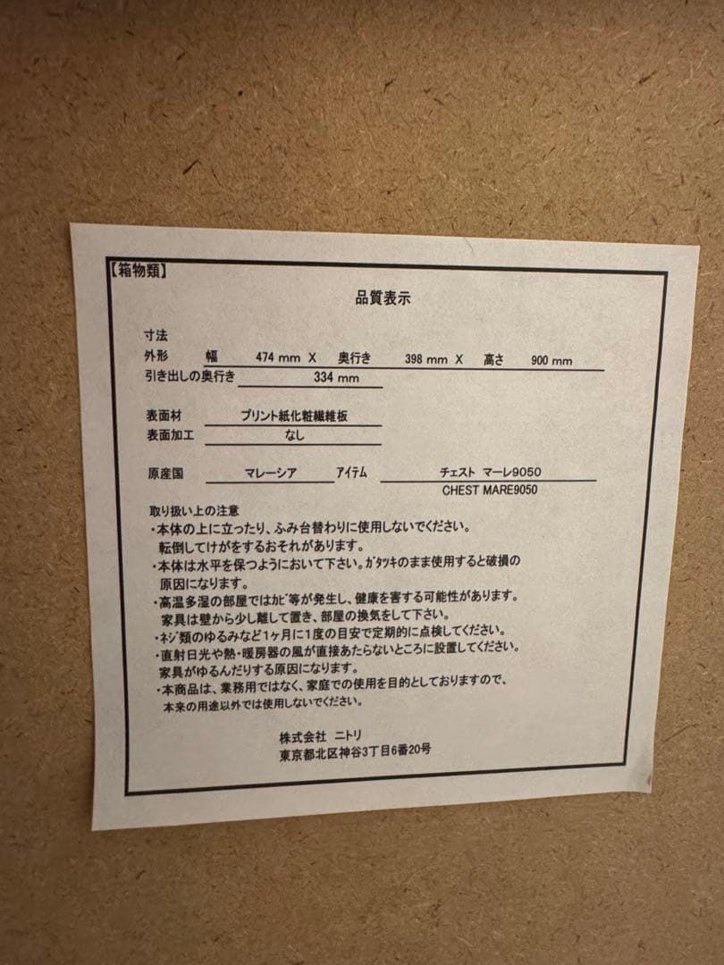 ニトリ チェスト