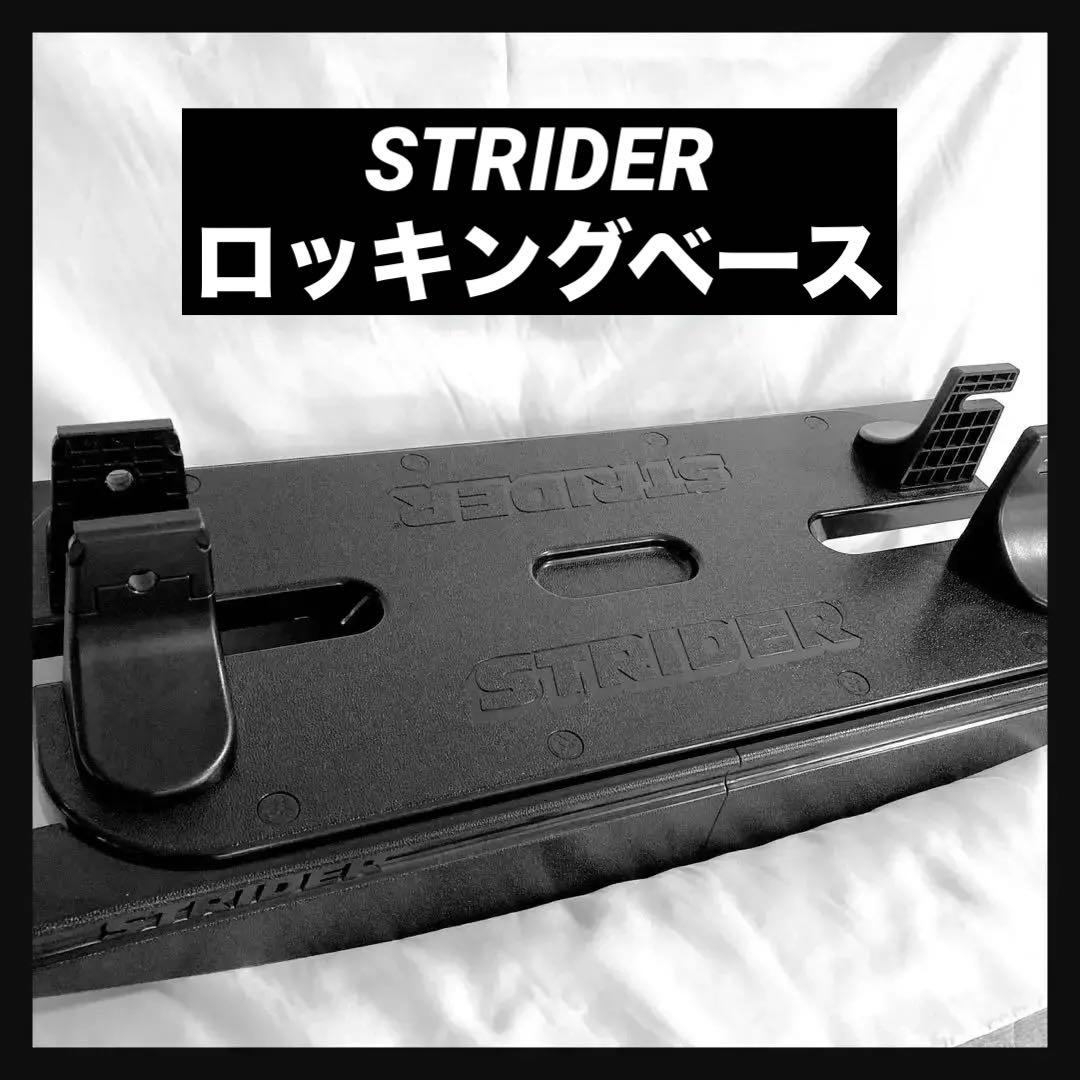 STRIDER ストライダー ロッキングストライダー ロッキングベース