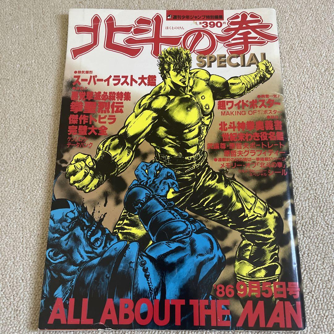 品数豊富! 1986年9月5日号 週刊少年ジャンプ特別編集 www.hallo.