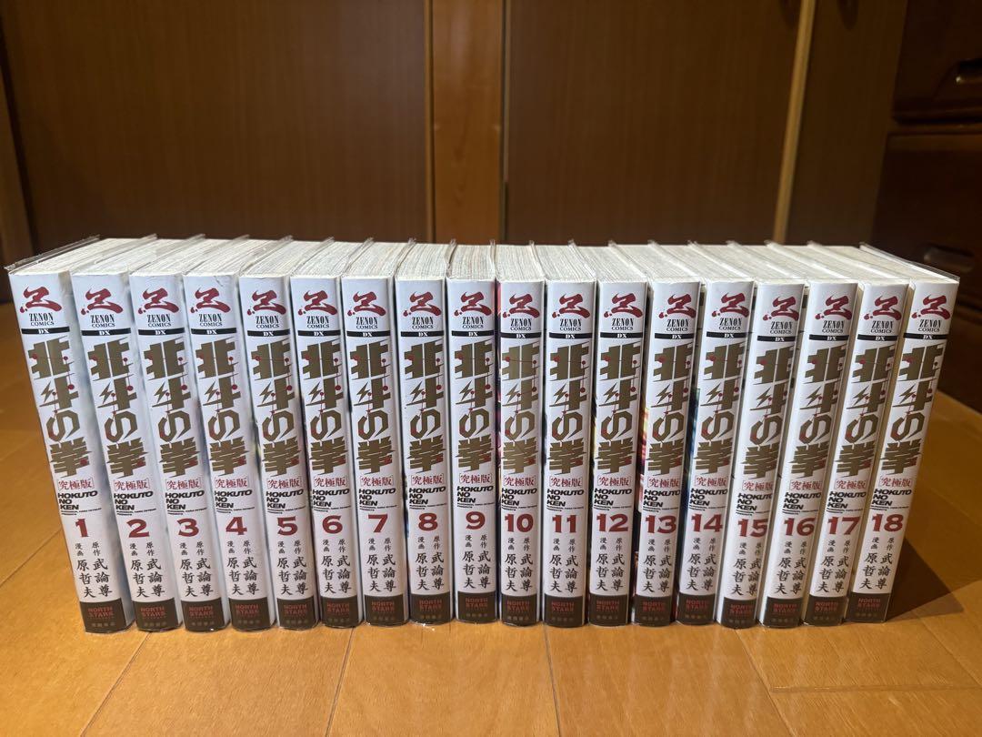北斗の拳　究極版　全18巻セット　原哲夫　武論尊 Amazon.co.jp: 北斗の拳 究極版 コミック 全18巻完結セット