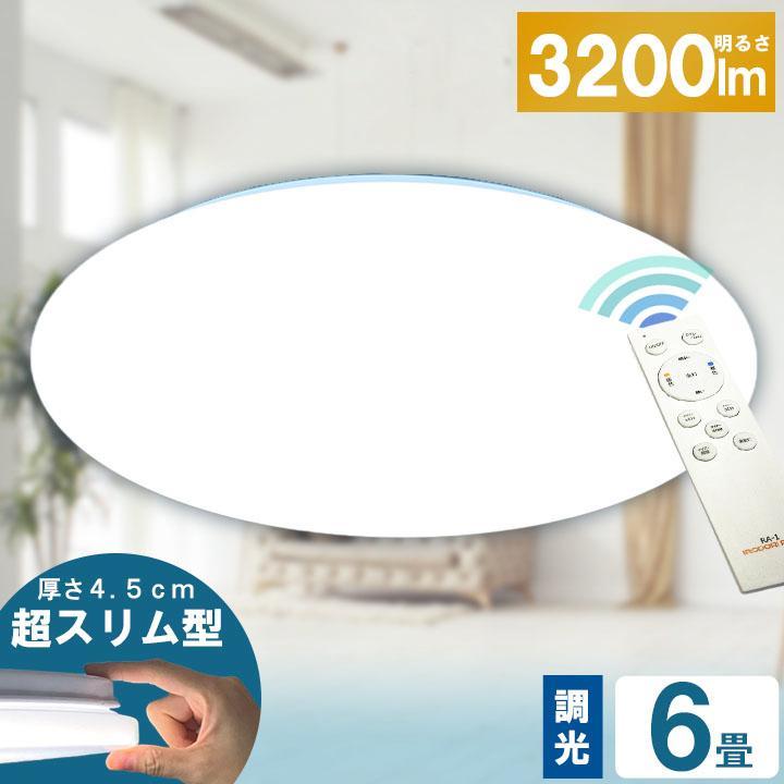 LEDシーリングライト 6畳用 直径45cm！ 調光超薄い4.5cmリモコン付き