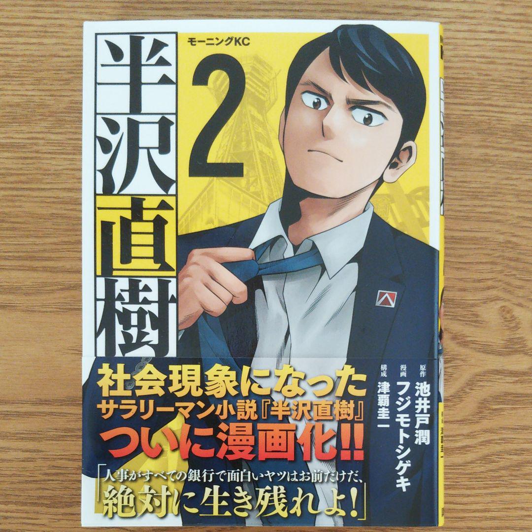 メルカリ 半沢直樹 2 青年漫画 500 中古や未使用のフリマ
