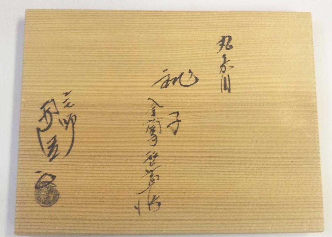佐藤浄清 共箱