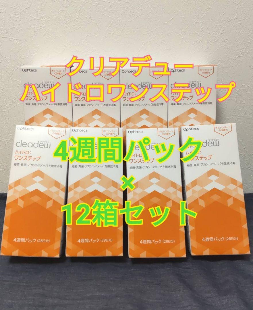 クリアデュー　ハイドロワンステップ　4週間パック×12箱セット