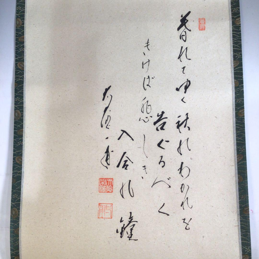 国産品 Ｙ６６２ 掛軸 大徳寺 矢野一甫 『歌 暮れてゆく』 共箱 『真作 