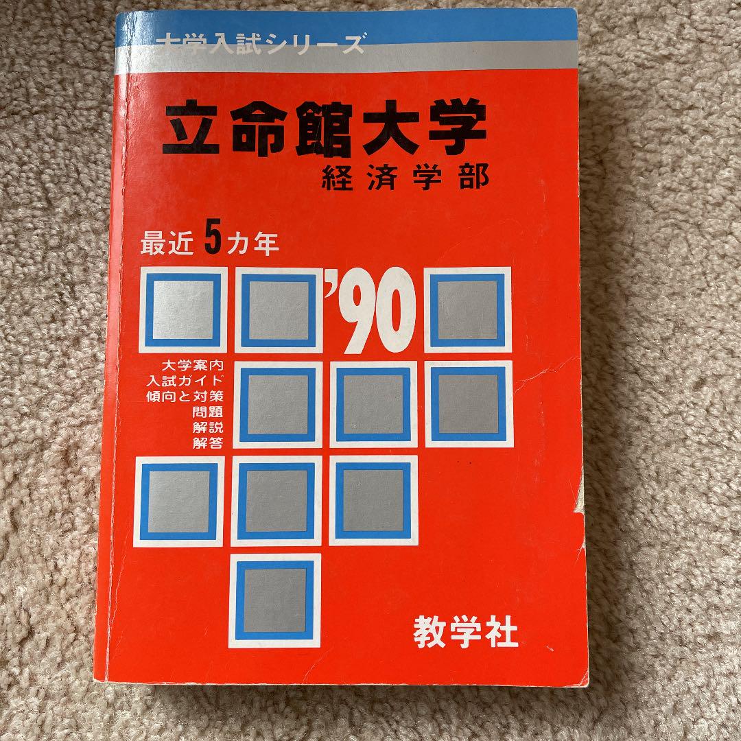 日本在庫あり 立命館大学 赤本 経済学部 90 Mbk秋冬新作 本 音楽 ゲーム 本 Roe Solca Ec