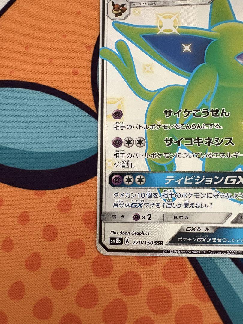 ポケモンカード　エーフィGX SSR エーフィGX【SSR】{220/150}